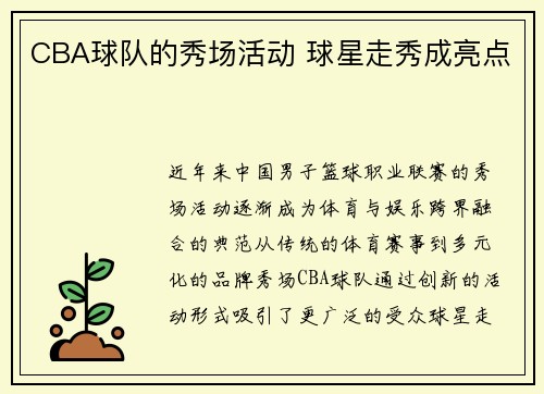 CBA球队的秀场活动 球星走秀成亮点