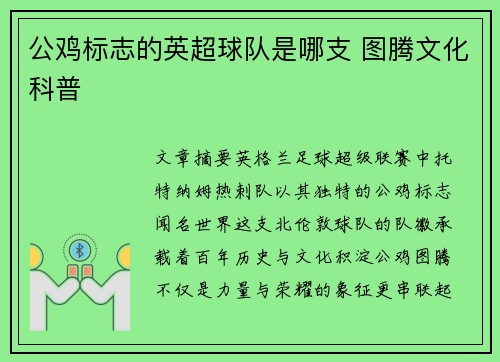 公鸡标志的英超球队是哪支 图腾文化科普
