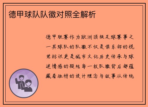 德甲球队队徽对照全解析