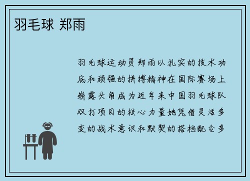 羽毛球 郑雨