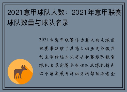 2021意甲球队人数：2021年意甲联赛球队数量与球队名录