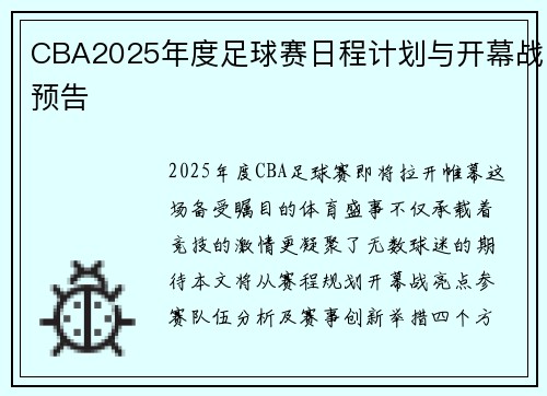 CBA2025年度足球赛日程计划与开幕战预告