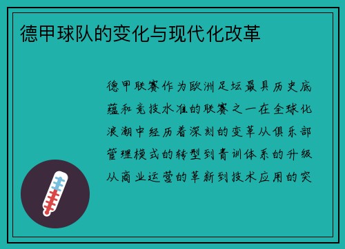 德甲球队的变化与现代化改革