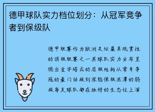 德甲球队实力档位划分：从冠军竞争者到保级队