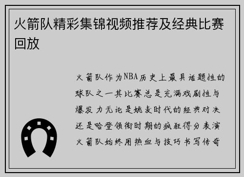 火箭队精彩集锦视频推荐及经典比赛回放