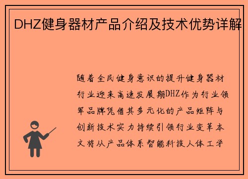 DHZ健身器材产品介绍及技术优势详解