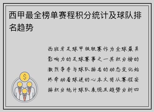 西甲最全榜单赛程积分统计及球队排名趋势