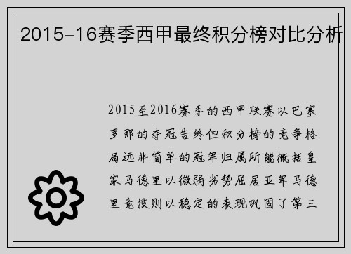 2015-16赛季西甲最终积分榜对比分析