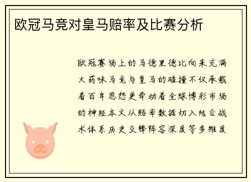 欧冠马竞对皇马赔率及比赛分析