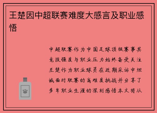 王楚因中超联赛难度大感言及职业感悟