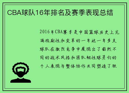 CBA球队16年排名及赛季表现总结