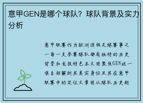 意甲GEN是哪个球队？球队背景及实力分析