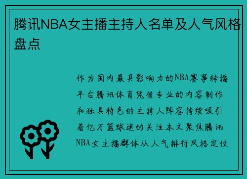 腾讯NBA女主播主持人名单及人气风格盘点