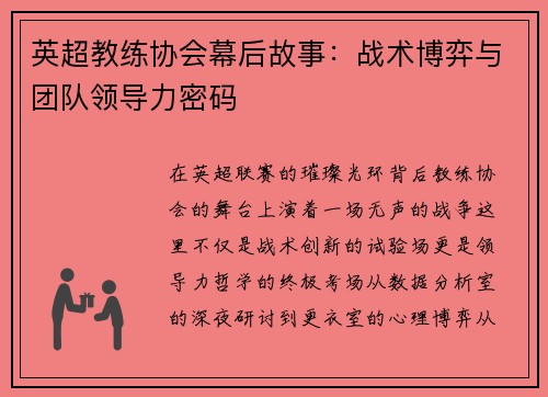英超教练协会幕后故事：战术博弈与团队领导力密码