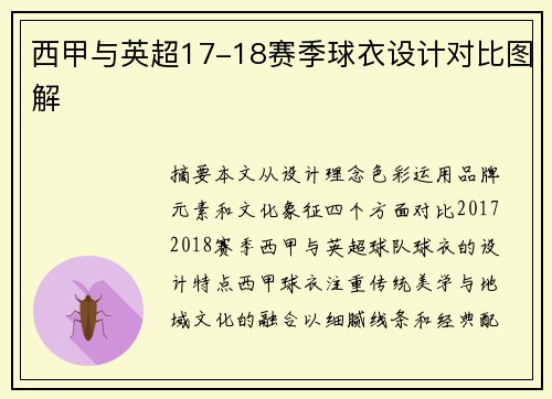 西甲与英超17-18赛季球衣设计对比图解