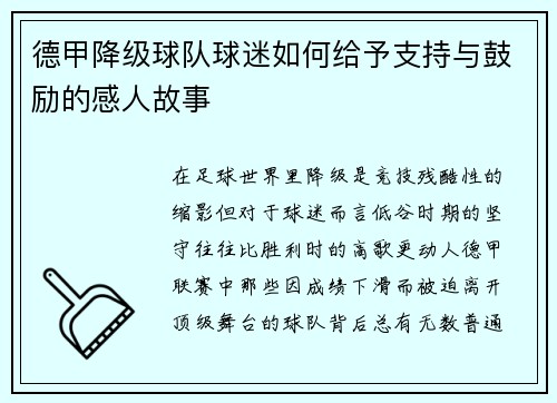德甲降级球队球迷如何给予支持与鼓励的感人故事
