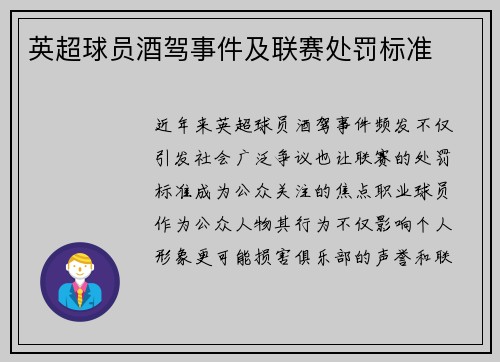 英超球员酒驾事件及联赛处罚标准