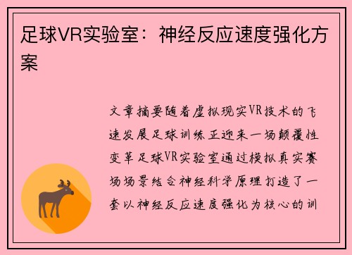 足球VR实验室：神经反应速度强化方案