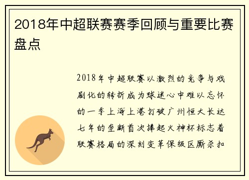 2018年中超联赛赛季回顾与重要比赛盘点