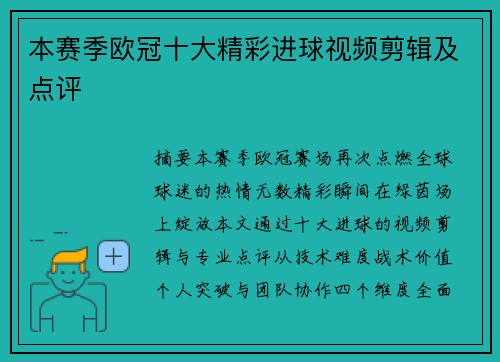 本赛季欧冠十大精彩进球视频剪辑及点评