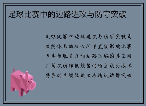 足球比赛中的边路进攻与防守突破