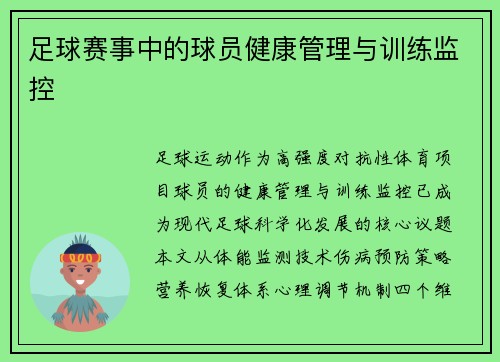 足球赛事中的球员健康管理与训练监控