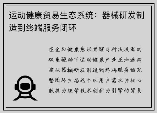 运动健康贸易生态系统：器械研发制造到终端服务闭环