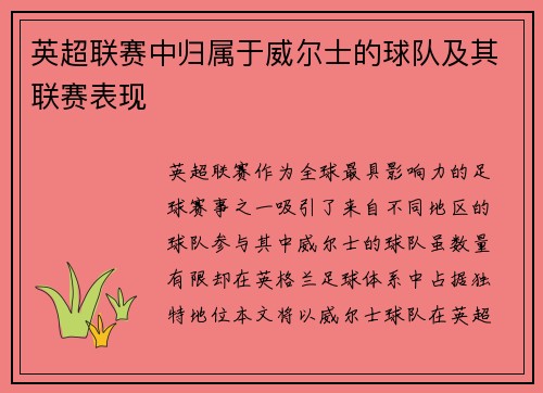 英超联赛中归属于威尔士的球队及其联赛表现