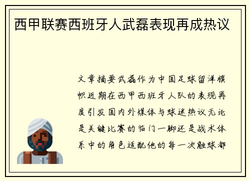 西甲联赛西班牙人武磊表现再成热议