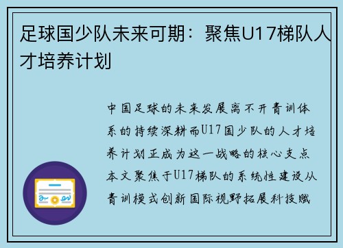 足球国少队未来可期：聚焦U17梯队人才培养计划