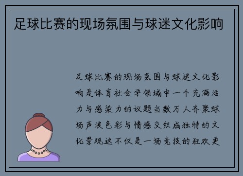 足球比赛的现场氛围与球迷文化影响