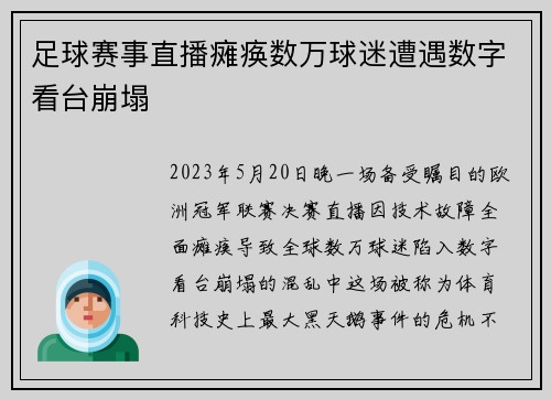 足球赛事直播瘫痪数万球迷遭遇数字看台崩塌