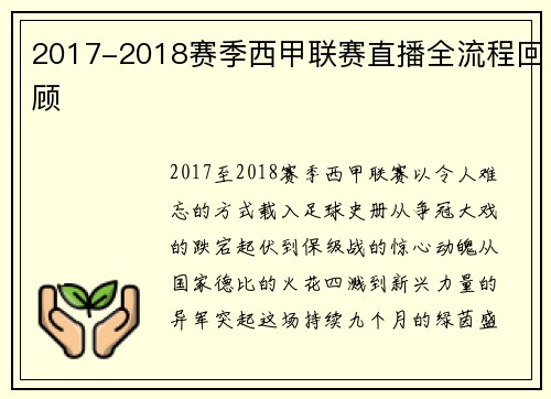 2017-2018赛季西甲联赛直播全流程回顾