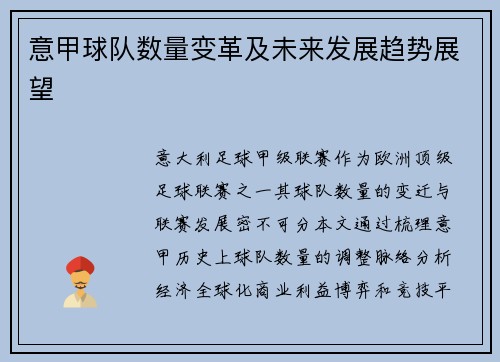 意甲球队数量变革及未来发展趋势展望