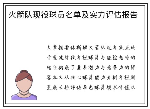 火箭队现役球员名单及实力评估报告