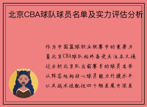 北京CBA球队球员名单及实力评估分析