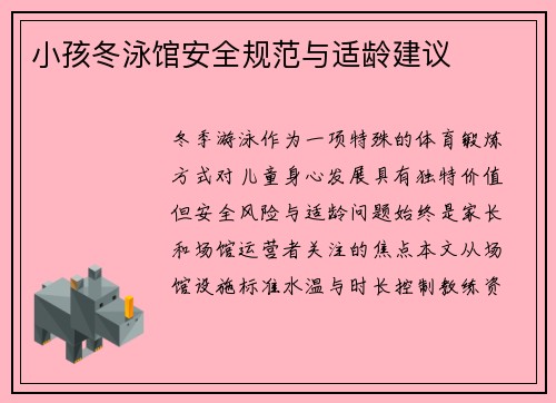 小孩冬泳馆安全规范与适龄建议