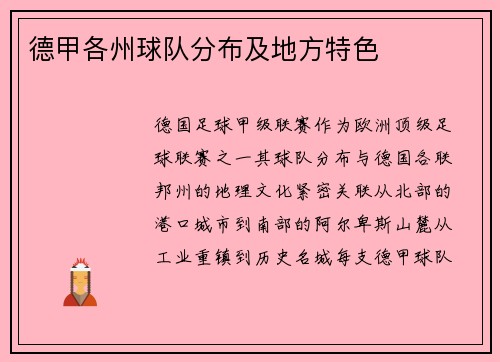 德甲各州球队分布及地方特色