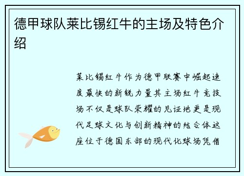 德甲球队莱比锡红牛的主场及特色介绍