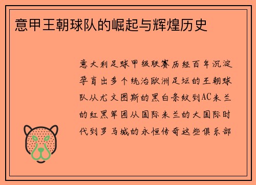 意甲王朝球队的崛起与辉煌历史