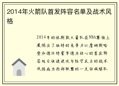 2014年火箭队首发阵容名单及战术风格