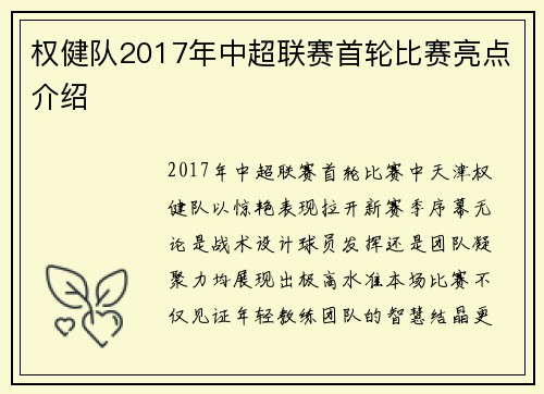 权健队2017年中超联赛首轮比赛亮点介绍