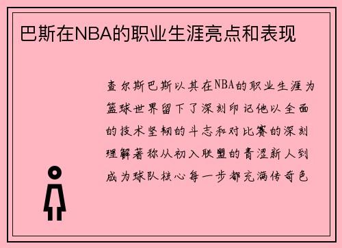 巴斯在NBA的职业生涯亮点和表现