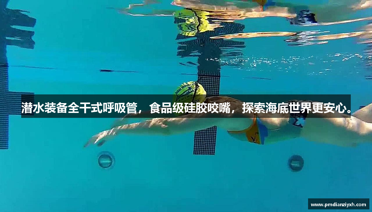 潜水装备全干式呼吸管，食品级硅胶咬嘴，探索海底世界更安心。