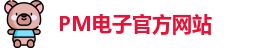 PM电子